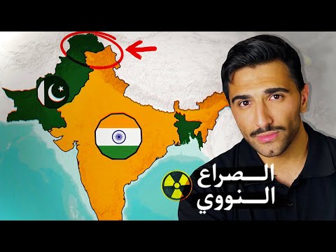 الصراع بين الهند وباكستان أكثر رعباً مما تعتقد 🇮🇳🇵🇰