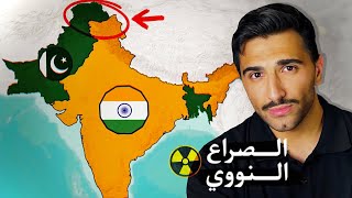 الصراع الأخطر في العالم: الهند 🇮🇳 vs باكستان 🇵🇰