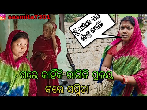 ଘରେ କାହିଁକି ରାଗିକି ପ୍ରଳୟ କଲେ ସସ୍ମିତା ..?// sasmita mishra vlog video #sasmita ❤️❤️🙏🙏