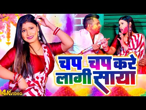 Bhojpuri Holi Video | चप चप करे लागी साया |Chap Chap Kare Lagi Saya | Indal Nirala #Pooja Shrivastav