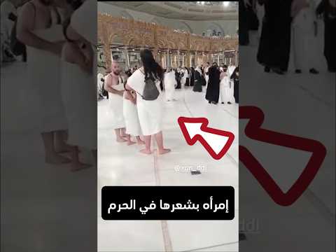امرأه بشعرها داخل الحرم #sho #دويتو #اهميه #اكسبلور #اعتني #duet #النظافه #سحر #football #شلتنا