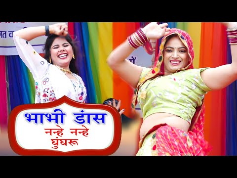 नन्हे नन्हे घुँघरू डांस कम्पिटिशन सोनू डार्लिंग vs ज्योति भाभी| Nanhe Nanhe Ghunghru Amit Chaudhary