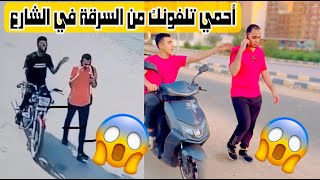 ازاي تحمي نفسك من سرقة تلفونك في الشارع بطرق بسيطة جدا