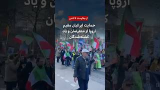 حمایت ایرانیان مقیم اروپا از معترضان و یاد کشته‌شدگان