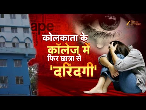 Kolkata Rape Case Updates: कोलकाता के कॉलेज में फिर छात्रा से 'दरिंदगी'