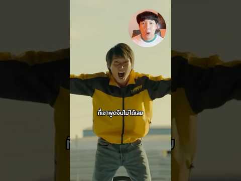 ไอซ์ซึพูดจีนไม่ได้..แต่ใช้วิธีจำเอาทั้งหมด!