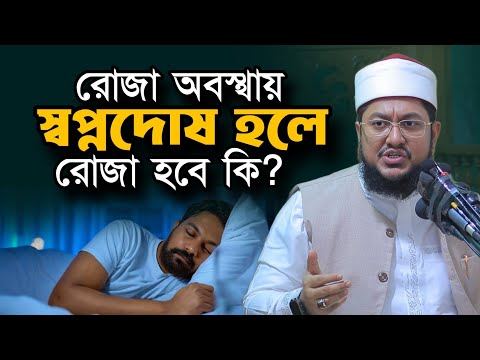 দিনের বেলায় স্বপ্নদো/ষ হলে রোজার কোনো ক্ষতি হবে কি? Sadikur Rahman Al Azhari New Juma Full Waz