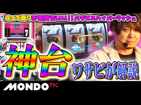 【神台】パチスロハイパーラッシュを解説！４コマ滑りをしまくる！/常勝理論！アフター#18［ワサビ］【MONDO TV】
