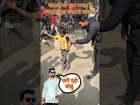 Khesari को गुरु मानता है हूबहू डांस भी करता है। #reels #trendingshorts #trendingreels #khesari