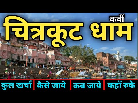 { चित्रकूट धाम } Chitrakoot Dham Tour Guide | Chitrakoot Dham Karwi |  Kamtanath Mandir | Yatra Vats