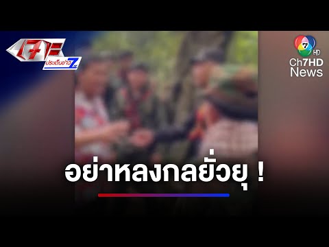 เตือน ! อย่าหลงกลยั่วยุ นักท่องเที่ยวกัมพูชา ป่วนปราสาทตาควาย | เจาะประเด็นข่าว 7HD