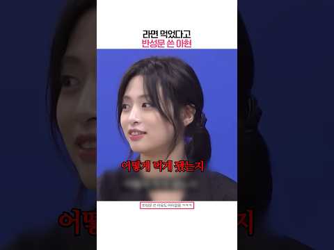 [베이비몬스터] 라면 먹었다고 반성문 쓴 아현