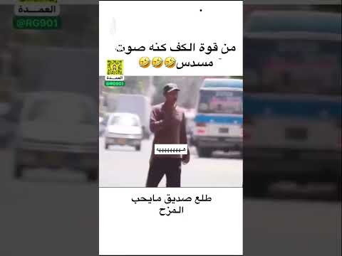 😱🔥يا ساترر وش صار وليش ضربه🤯#ترند #hamooz #اكسبلور #ضحك #يارب #دويتو #الحرم #funny #امطار #ترند