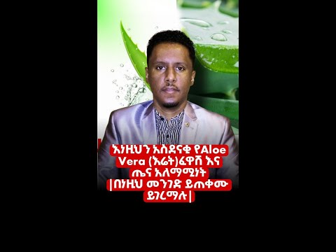 Ethiopia | እነዚህን አስደናቂ የAloe Vera ( እሬት)ፈዋሽነእ እና ጤና አለማሚነት| በነዚህ መንገድ ይጠቀሙ |ይገረማሉ