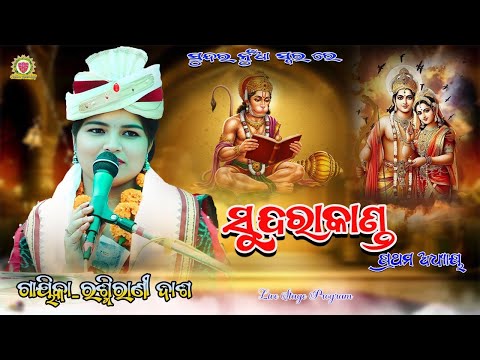 ସୁନ୍ଦରକାଣ୍ଡ (ପ୍ରଥମ ଅଧ୍ୟାୟ) RASHMIRANI DASH//SUNDARAKANDA PARAYANA//@PANDACREATION