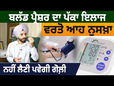 ਬਲੱਡ ਪ੍ਰੈਸ਼ਰ ਦਾ ਪੱਕਾ ਇਲਾਜ, ਵਰਤੋ ਆਹ ਨੁਸਖ਼ਾ, ਨਹੀਂ ਲੈਣੀ ਪਵੇਗੀ ਗੋਲ਼ੀ | D5 Channel Punjabi