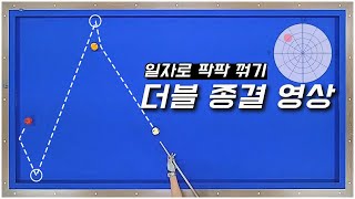 [추천 클립] 야매 더블쿠션 종결 영상