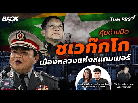 คุ้ยด้านมืด "ชเวก๊กโก" เมืองหลวงแห่งสแกมเมอร์ | Back To Basics | EP.33