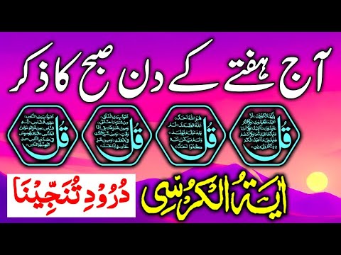 Morning Azkar | Darood Sharif | Surah Fatiha | Ayatul Kursi | 4 Qul Surah | Episode 501