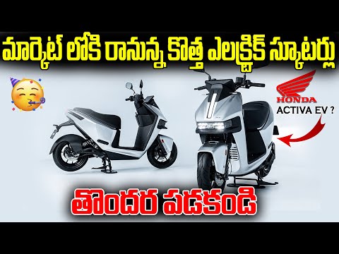 Top 5 Upcoming Electric Scooters in India⚡ | Best Electric Scooter 2025 | EV Telugu