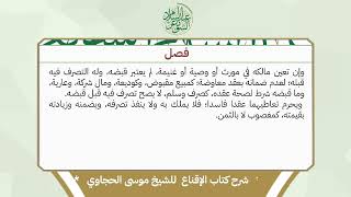 شرح الإقناع للحجاوي ( كتاب البيع) - الشيخ أ.د عبدالسلام بن محمد الشويعر