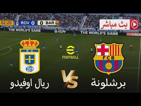 🎮 مباراة ريال أوفييدو × برشلونة | الدوري الإسباني 2025 | محاكاة مباريات اليوم Pes 2021 simulation