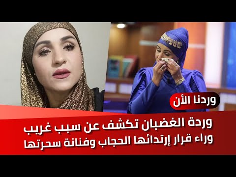 وردة الغضبان تكشف عن سبب غريب وراء قرار ارتدائها الحجاب وتفضح فنانة معروفة وضعت لها السحر الأسود