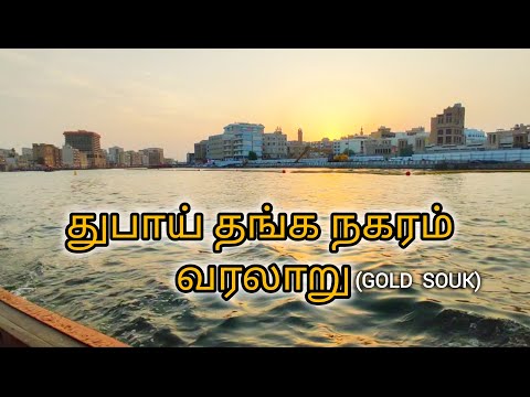 Gold souk | ஒரு கிராம் தங்கம் 299₹?? | Dubai | Shathan Priyan| #dubai #goldsouq #shathanpriyan