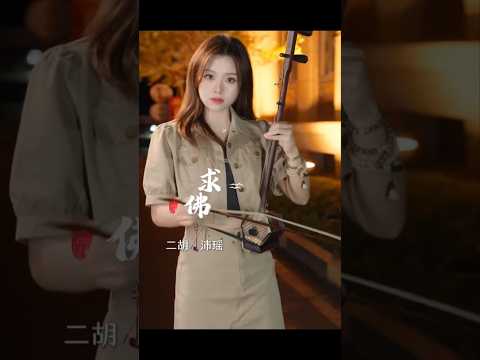求佛 #中国音乐 #chinesemusic #二胡 #古筝 #笛子 #唐音 #卫塞节快乐