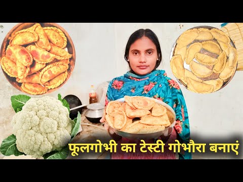 फूलगोभी का टेस्टी गोभौरा बनाएं देखिए | Gobhaura recipe video | gobhaura kaise banate hain