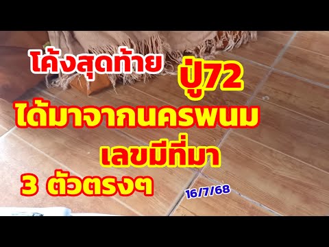โค้งสุดท้าย ปู่72 ได้มาจากนครพนม เลขมีที่มา 3 ตัวตรงๆ 16/7/68