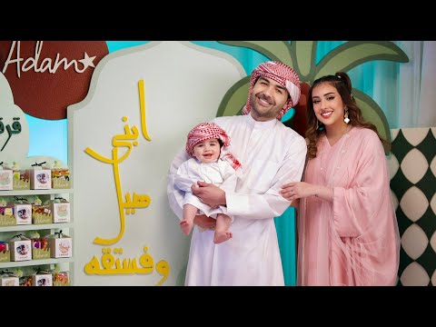 قرقيعان ادم عقيل الرئيسي | ابني هيل وفستقه