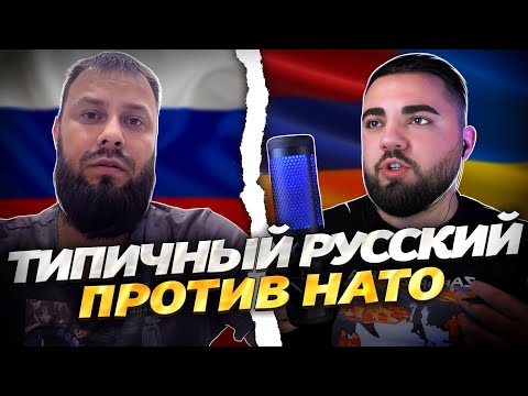 ТИПИЧНЫЙ РУССКИЙ ПРОТИВ НАТО