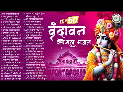 Top 50 वृंदावन स्पेशल कृष्ण भजन | Krishna Ji ke Bhajan | Radha Krishna Bhajan | Shyam Bhajan