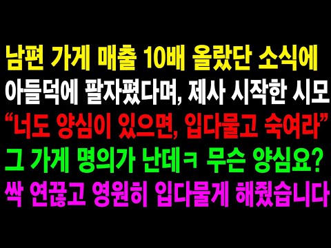 (반전사연) 남편 가게 매출 10 올랐단 소식에 없던 제사까지 다시 부활시킨 시모, 나보고 양심없다길래 즉시 연끊고 참교육 해줬습니다.