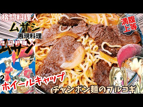 【車のホイールキャップで焼け】韓国風スキヤキプルコギチャンポン麺　格闘料理人ムサシ　漫画飯再現料理　アニメ飯再現レシピ
