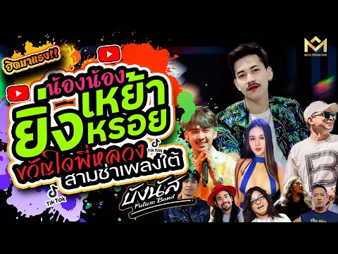 สุดมันส์🔥 ยิ่งเหย้ายิ่งหรอย 💥ขวัญใจพี่หลวง💥 น้องน้อง 💥สามช่าเพลงใต้ | บังนัส ฟิวเจอร์แบนด์ แสดงสด