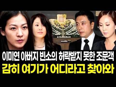 이미연 부친상 빈소를 겁없이 찾아온 김승우 김남주... 고현정이 이들을 막아선 이유