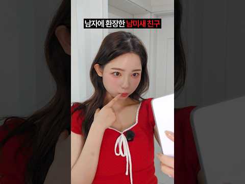 남자에 환장한 남미새 친구 특