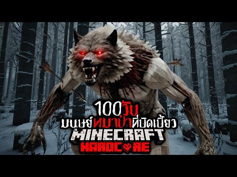 โคตรอันตราย !! เอาชีวิตรอด 100 วัน จาก มนุษย์หมาป่าที่บิดเบี้ยว !! | Minecraft Hardcore