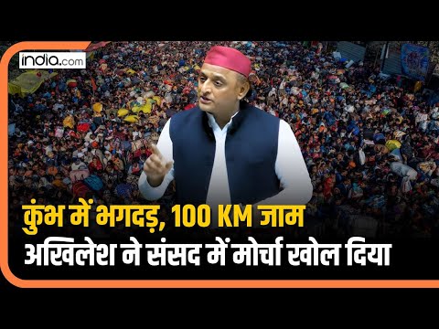 Mahakumbh Stampede : कुंभ में भगदड़, 100 KM तक जाम, संसद में अखिलेश UP सरकार पर खूब भड़के