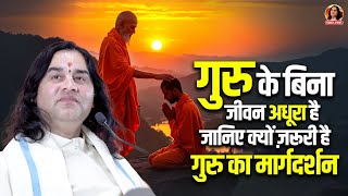 गुरु के बिना जीवन अधूरा है  जानिए क्यों ज़रूरी है गुरु का मार्गदर्शन