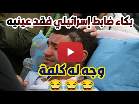 وجه لهذا الخ-ن-ز-ي-ر الذي فقد عينيه كلمة وهو يبكي بكاء مؤثرا