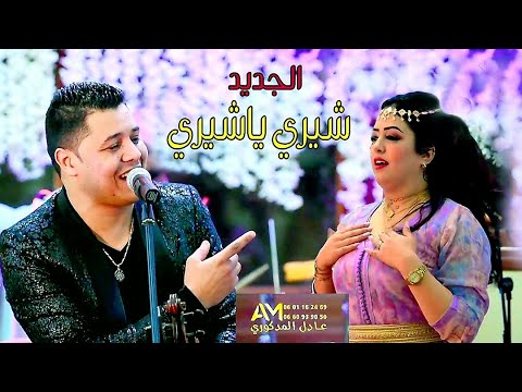 Adil El Medkouri - CHIRI YA CHIRI | عادل المذكوري - شيري يا شيري