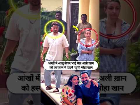 Soha Ali Khan came to meet brother Saif Ali Khan with tears in her eyes #shorts #saifalikhan