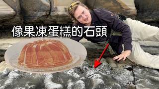 石頭跟果凍蛋糕有什麼共同點？#小野柳 #臺灣岩石大哥 #地質學