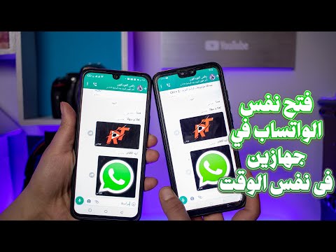 طريقة تشغيل واتساب علي جهازين برقم واحد ( تحديث WhatsApp الجديد )