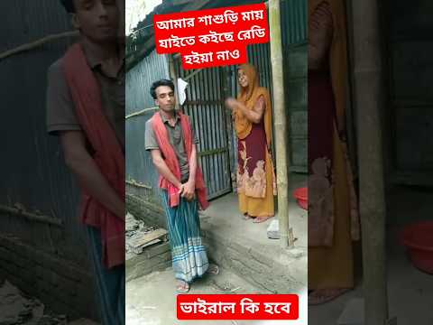 আমার শাশুড়ি মায় যাইতে কইছে রেডি হইয়া নাও #viralvideo #viralreels #viralshort #viralshorts