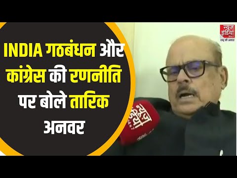 Breaking News: कांग्रेस की मजबूती पर तारिक अनवर का बड़ा बयान | Tariq Anwar | India Alliance | News