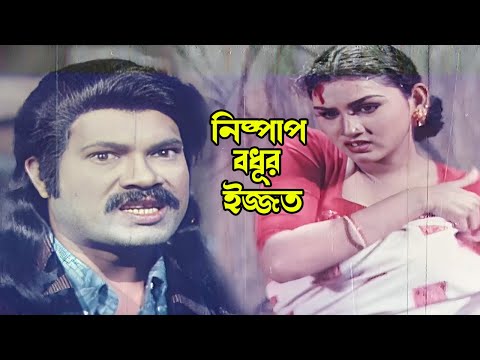 নিষ্পাপ বধূর ইজ্জত | Bangla Movie Scene | Bapparaj | Antora | Dany Siadak | Sabiha | Dulari |Ganguya